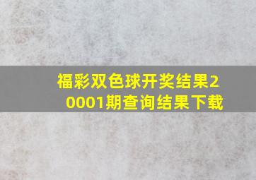 福彩双色球开奖结果20001期查询结果下载