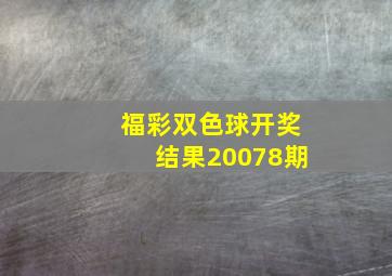 福彩双色球开奖结果20078期