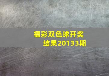 福彩双色球开奖结果20133期