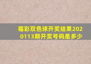 福彩双色球开奖结果2020113期开奖号码是多少