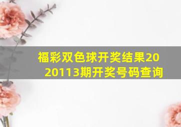 福彩双色球开奖结果2020113期开奖号码查询