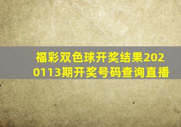 福彩双色球开奖结果2020113期开奖号码查询直播