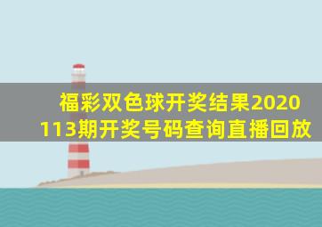 福彩双色球开奖结果2020113期开奖号码查询直播回放