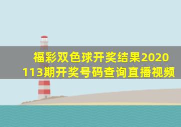 福彩双色球开奖结果2020113期开奖号码查询直播视频