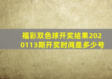 福彩双色球开奖结果2020113期开奖时间是多少号