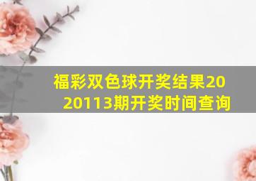 福彩双色球开奖结果2020113期开奖时间查询