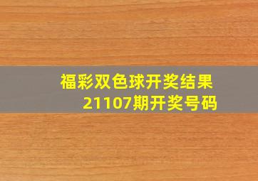 福彩双色球开奖结果21107期开奖号码