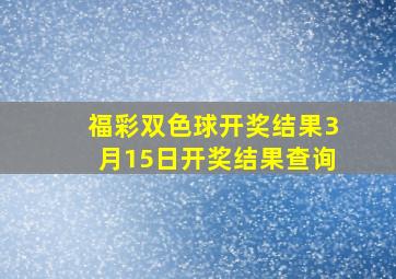 福彩双色球开奖结果3月15日开奖结果查询