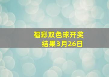 福彩双色球开奖结果3月26日