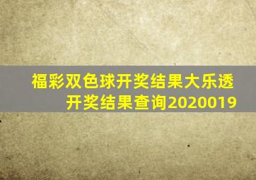 福彩双色球开奖结果大乐透开奖结果查询2020019