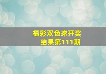 福彩双色球开奖结果第111期