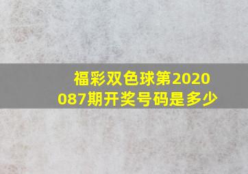 福彩双色球第2020087期开奖号码是多少