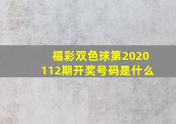 福彩双色球第2020112期开奖号码是什么