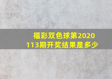 福彩双色球第2020113期开奖结果是多少