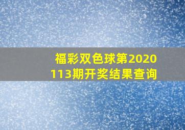 福彩双色球第2020113期开奖结果查询