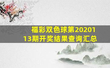 福彩双色球第2020113期开奖结果查询汇总