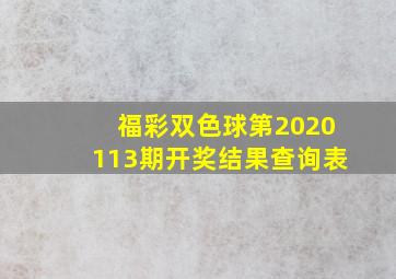 福彩双色球第2020113期开奖结果查询表