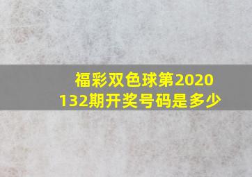 福彩双色球第2020132期开奖号码是多少