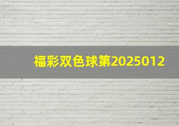 福彩双色球第2025012