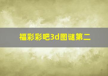 福彩彩吧3d图谜第二