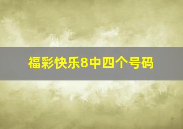 福彩快乐8中四个号码