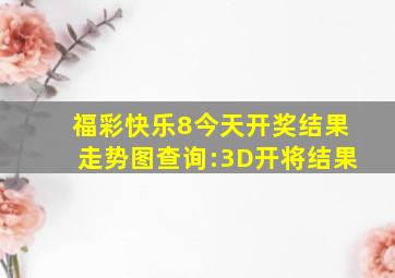 福彩快乐8今天开奖结果走势图查询:3D开将结果