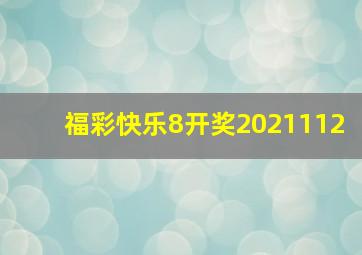 福彩快乐8开奖2021112