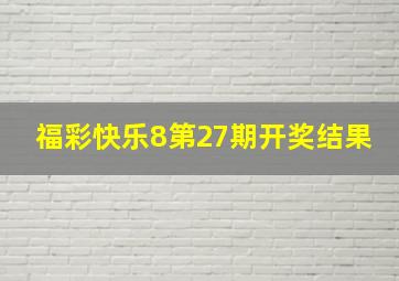 福彩快乐8第27期开奖结果