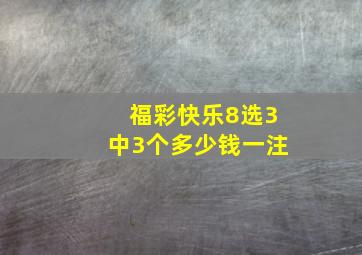 福彩快乐8选3中3个多少钱一注