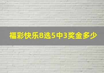 福彩快乐8选5中3奖金多少