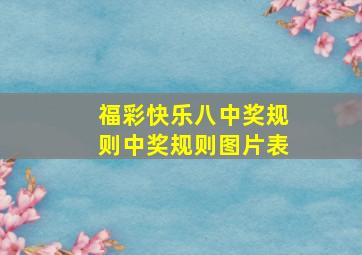 福彩快乐八中奖规则中奖规则图片表