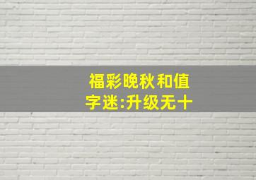 福彩晚秋和值字迷:升级无十