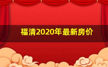 福清2020年最新房价