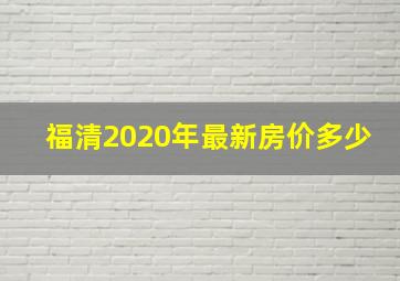 福清2020年最新房价多少