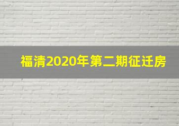 福清2020年第二期征迁房