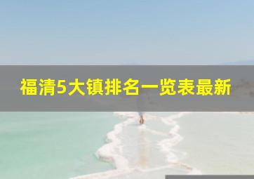 福清5大镇排名一览表最新