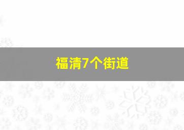 福清7个街道