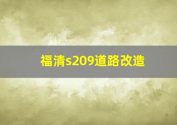 福清s209道路改造