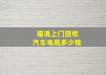 福清上门回收汽车电瓶多少钱