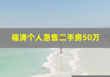 福清个人急售二手房50万