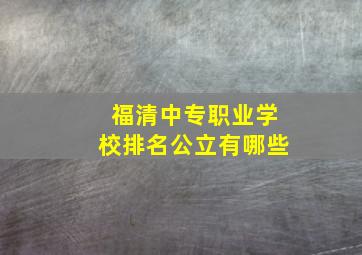 福清中专职业学校排名公立有哪些