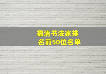 福清书法家排名前50位名单