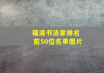 福清书法家排名前50位名单图片