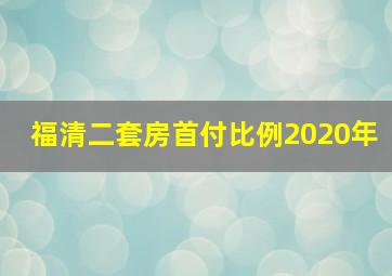 福清二套房首付比例2020年