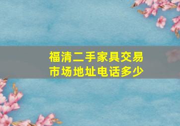 福清二手家具交易市场地址电话多少