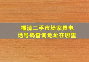 福清二手市场家具电话号码查询地址在哪里