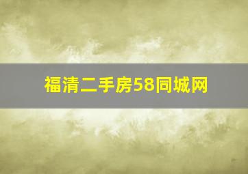 福清二手房58同城网