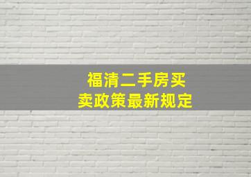 福清二手房买卖政策最新规定