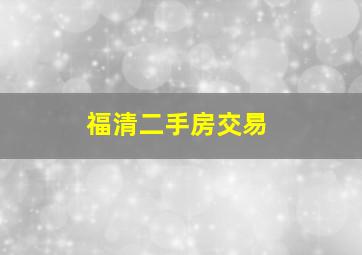 福清二手房交易