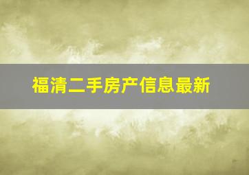 福清二手房产信息最新